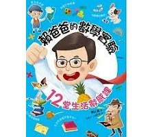 賴爸爸的數學實驗：12堂生活數感課封面圖