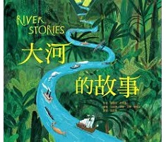 大河的故事（ River Stories）封面圖