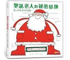 聖誕老人的祕密基地（ How Santa really works）封面圖