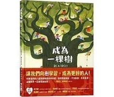 成為一棵樹（ Be a Tree）封面圖