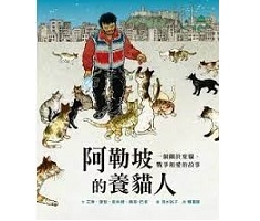 阿勒坡的養貓人：一個關於棄貓、戰爭和愛的故事（ The Cat Man of Aleppo）封面圖