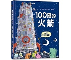 100層的火箭（ THE HUNDRED DECKER ROCKET）封面圖