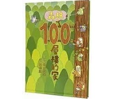 森林100層樓的家（ もりの100かいだてのいえ）封面圖