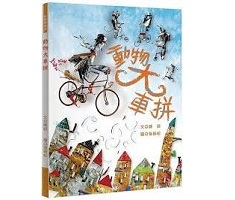 動物大車拼（ A Great Race of the Animals）封面圖