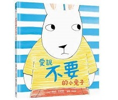 愛說不要的小兔子（ NO！said Rabbit）封面圖