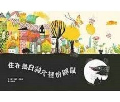 住在黑白洞穴裡的鼴鼠（ MOLE IN A BLACK & WHITE HOLE）封面圖