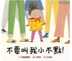 不要叫我小不點！（ Not Little）封面圖