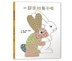 一起來做兔子吧（ Let’s Make Rabbits）封面圖