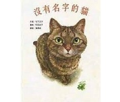 沒有名字的貓（ なまえのないねこ）封面圖