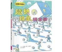 科學不思議5：隨機現象調查團（ デタラメ研究所 (月刊たくさんのふしぎ2018年8月号)）封面圖