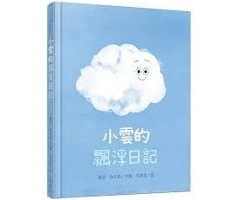 小雲的飄浮日記（ When Cloud Became a Cloud）封面圖