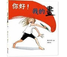 你好！我的畫（ こんにちは！わたしのえ）封面圖