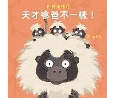 天才爸爸不一樣！（ Wild About Dads）封面圖