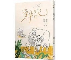 賣牛記(二版)（ Selling an Ox）封面圖