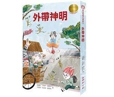 牧笛獎精品童話20：外帶神明封面圖