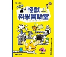 歡迎光臨！怪獸科學實驗室1：化學自然篇封面圖