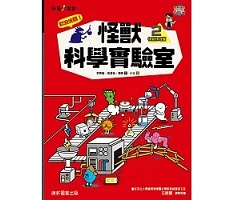 歡迎光臨！怪獸科學實驗室2：物質物理篇封面圖