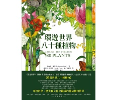 環遊世界八十種植物（ Around the World in 80 Plants）封面圖