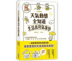 手繪圖解‧天氣動態全知道 生活萬用氣象學：大氣科學博士為你解析75個必懂氣象關鍵詞，從全球氣候到臺灣特有氣象，一次搞懂風、雨、雷、電、霧、霾、颮等大氣現象！封面圖