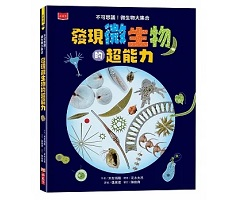 發現微生物的超能力：不可思議！微生物大集合（ おもしろミクロ生物の世界）封面圖