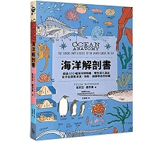 海洋解剖書：超過650幅海洋博物繪，帶你深入淺出，全方位探索洋流、地形、鯨豚等自然知識（ Ocean Anatomy: The Curious Parts & Pieces of the World under the Sea）封面圖