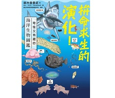 拚命求生的演化！奇怪又有趣的海洋生物圖鑑（ 海でギリギリ生き残ったらこうなりました。 進化のふしぎがいっぱい!海のいきもの図鑑）封面圖