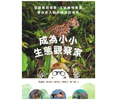 成為小小生態觀察家：從觀察到保育，五位動物專家帶你走入野外調查的世界封面圖