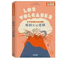 STEAM科普立體書-解剖火山密碼（ Los volcanes）封面圖