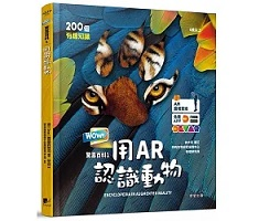 WOW！驚喜百科1：用AR認識動物（ Wow! Animals Encyclopedia in Augmented Reality）封面圖