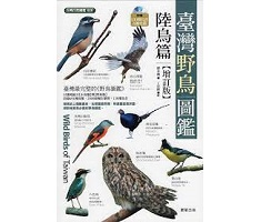 臺灣野鳥圖鑑［陸鳥篇］-增訂版封面圖