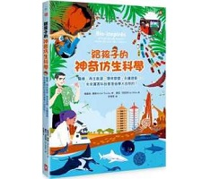 給孩子的神奇仿生科學：醫療、再生能源、環保塑膠、永續建築…………未來厲害科技都是偷學大自然的！（ Bio-inspirés : le monde du vivant nous donne des idées !）封面圖