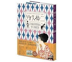 竹久夢二TAKEHISA YUMEJI：日本大正浪漫代言人與形塑日系美學的「夢二 