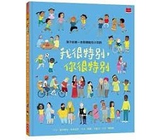 孩子的第一本同理認知小百科：我很特別，你很特別（ All about Diversity）封面圖