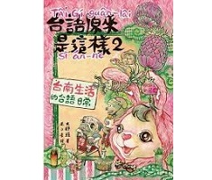 台語原來是這樣2：台南生活的台語日常封面圖