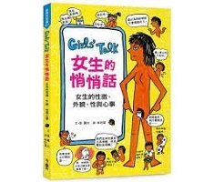 Girls’Talk女生的悄悄話：女生的性徵、外貌、性與心事（ Girls’Talk 걸스 토크：사춘기라면서 정작 말해 주지）封面圖