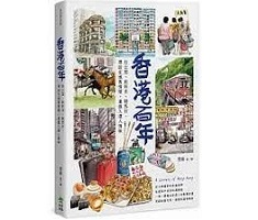 香港百年：住公屋、飲杯茶、賭馬仔，尋訪在地舊情懷，重溫久違人情味封面圖