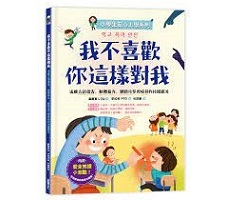 【小學生安心上學系列】我不喜歡你這樣對我：遠離言語傷害、肢體暴力、網路攻擊與威脅的校園霸凌（ 학교 폭력 안전）封面圖