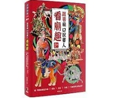 跟著廟口說書人看廟趣：聽！郭喜斌戲說彩繪╳剪黏╳交趾╳木雕╳石雕經典裝飾故事封面圖