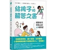 給孩子的解答之書：解開孩子好奇心的60個問答（ Les questions， ca fait grandir !: 60 questions d’enfants sur la vie - 60 reponses a partager en famille）封面圖