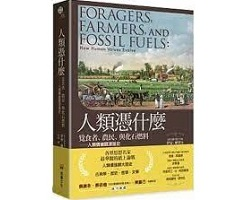 人類憑什麼：覓食者、農民、與化石燃料——人類價值觀演進史（ Foragers, Farmers, and Fossil Fuels: How Human Values Evolve）封面圖