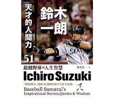 天才的人間力，鈴木一朗：51則超越野球的人生智慧（ Ichiro Suzuki: Baseball Samurai’s Inspirational Stories, Quotes & Wisdom）封面圖