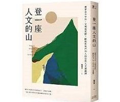 登一座人文的山：貫穿古今中外、文明與荒野，獻給所有戶外人的自然人文通識課（ Mountain, Wilderness, and the Human Mind）封面圖