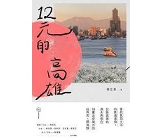 12元的高雄封面圖