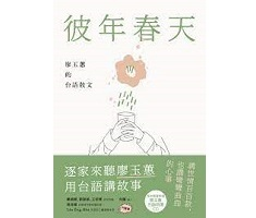 彼年春天：廖玉蕙的台語散文封面圖