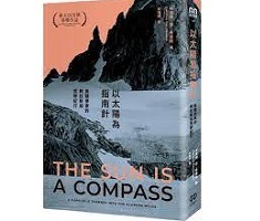 以太陽為指南針：鳥類學家的阿拉斯加荒野紀行（ The Sun Is a Compass: A 4,000-Mile Journey into the Alaskan Wilds）封面圖