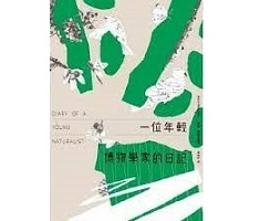 一位年輕博物學家的日記（ Diary of a Young Naturalist）封面圖