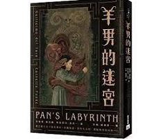 羊男的迷宮（ Pan’s Labyrinth）封面圖