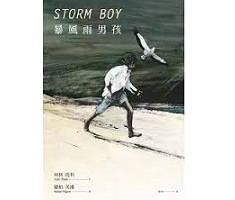 暴風雨男孩（兒童文學經典‧國際安徒生大獎插畫家羅伯‧英潘版）（ Storm Boy）封面圖