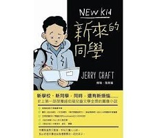 新來的同學（首部榮獲紐伯瑞文學金獎的圖像小說）（ New Kid）封面圖