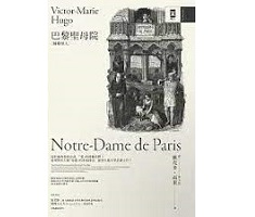 巴黎聖母院（鐘樓怪人）【獨家復刻1831年初版作者手稿＆1888年經典插畫｜法文直譯全譯本】（ Notre-Dame de Paris）封面圖